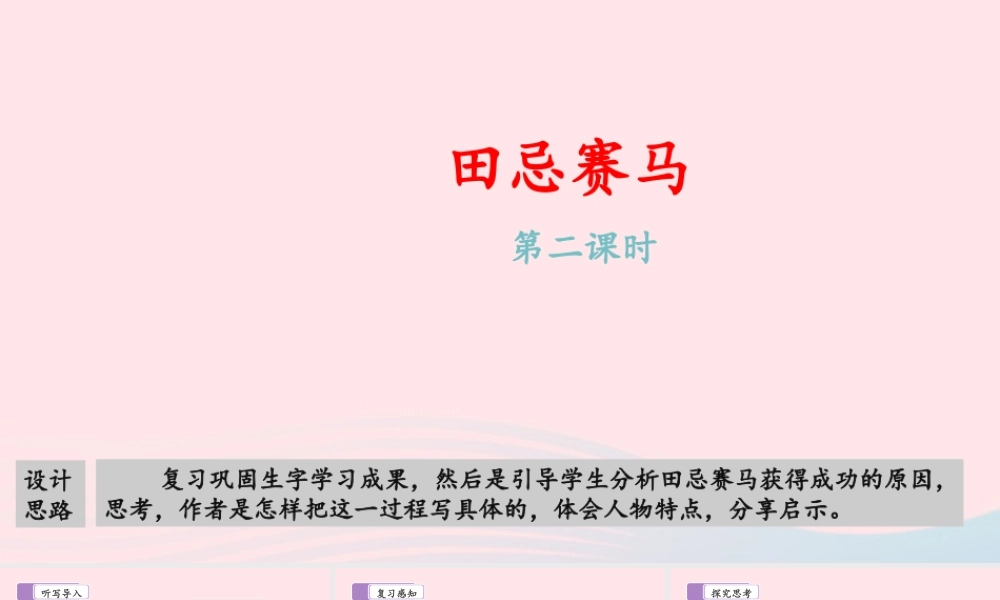 五年级语文下册 第六单元 16 田忌赛马（第二课时）教学课件 新人教版-新人教版小学五年级下册语文课件