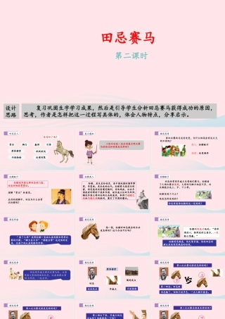 五年级语文下册 第六单元 16 田忌赛马（第二课时）教学课件 新人教版-新人教版小学五年级下册语文课件