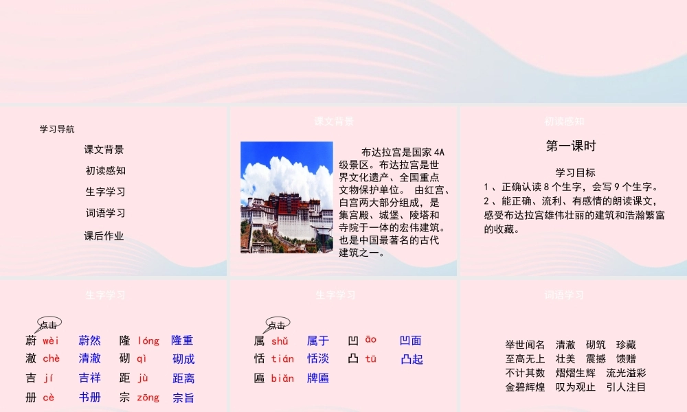 五年级语文上册 第六单元 30《布达拉宫》（第一课时）优秀课件 冀教版-冀教版小学五年级上册语文课件