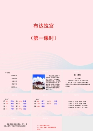 五年级语文上册 第六单元 30《布达拉宫》（第一课时）优秀课件 冀教版-冀教版小学五年级上册语文课件