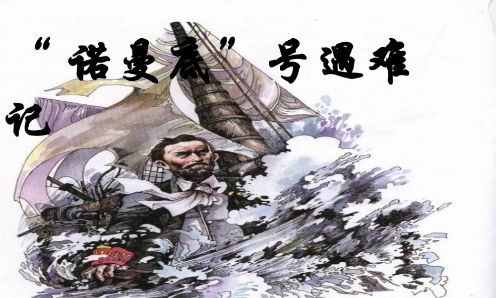 五年级语文上册《“诺曼底”号遇难记》课件2 语文A版-语文A版小学五年级上册语文课件