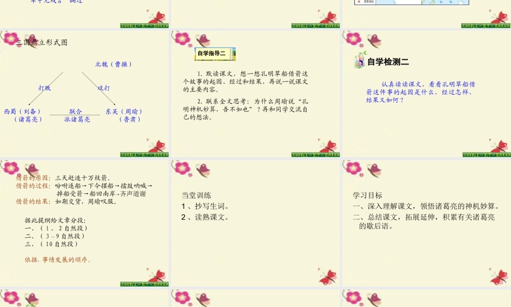 五年级语文下册 第6单元 28《孔明借箭》课件8 语文S版-语文S版小学五年级下册语文课件