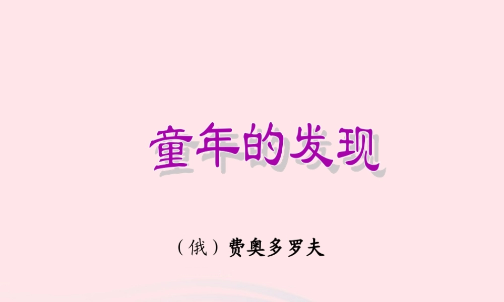 五年级语文下册 第二组 8 童年的发现课件1 新人教版-新人教版小学五年级下册语文课件