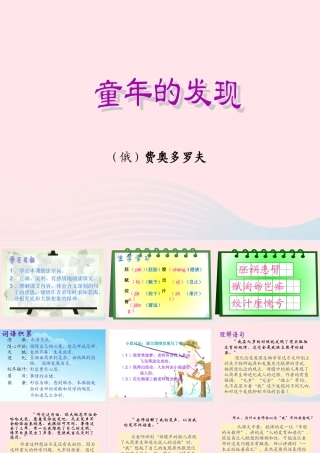 五年级语文下册 第二组 8 童年的发现课件1 新人教版-新人教版小学五年级下册语文课件