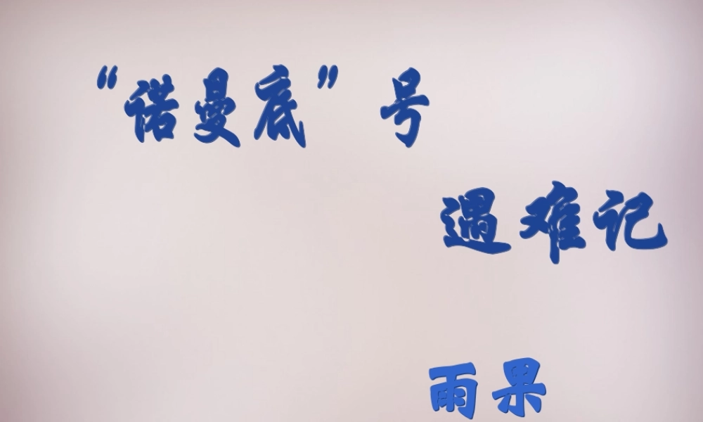 五年级语文上册《“诺曼底”号遇难记》课件3 语文A版-语文A版小学五年级上册语文课件