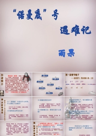 五年级语文上册《“诺曼底”号遇难记》课件3 语文A版-语文A版小学五年级上册语文课件