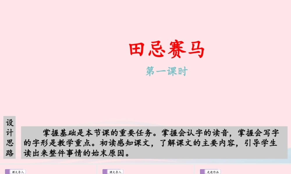 五年级语文下册 第六单元 16 田忌赛马（第一课时）教学课件 新人教版-新人教版小学五年级下册语文课件