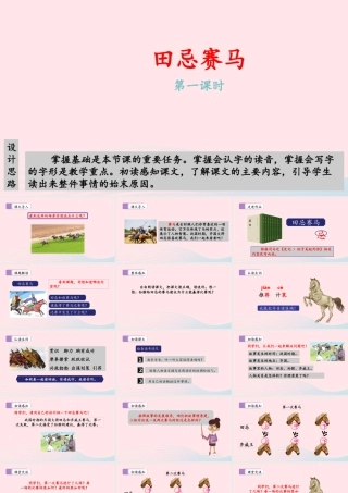 五年级语文下册 第六单元 16 田忌赛马（第一课时）教学课件 新人教版-新人教版小学五年级下册语文课件