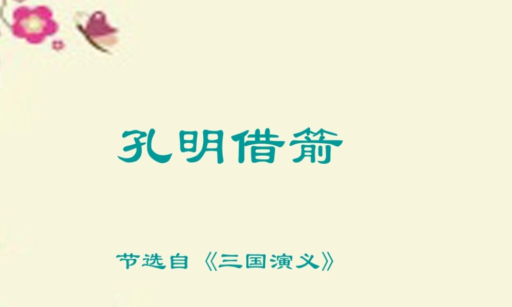 五年级语文下册 第6单元 28《孔明借箭》课件9 语文S版-语文S版小学五年级下册语文课件