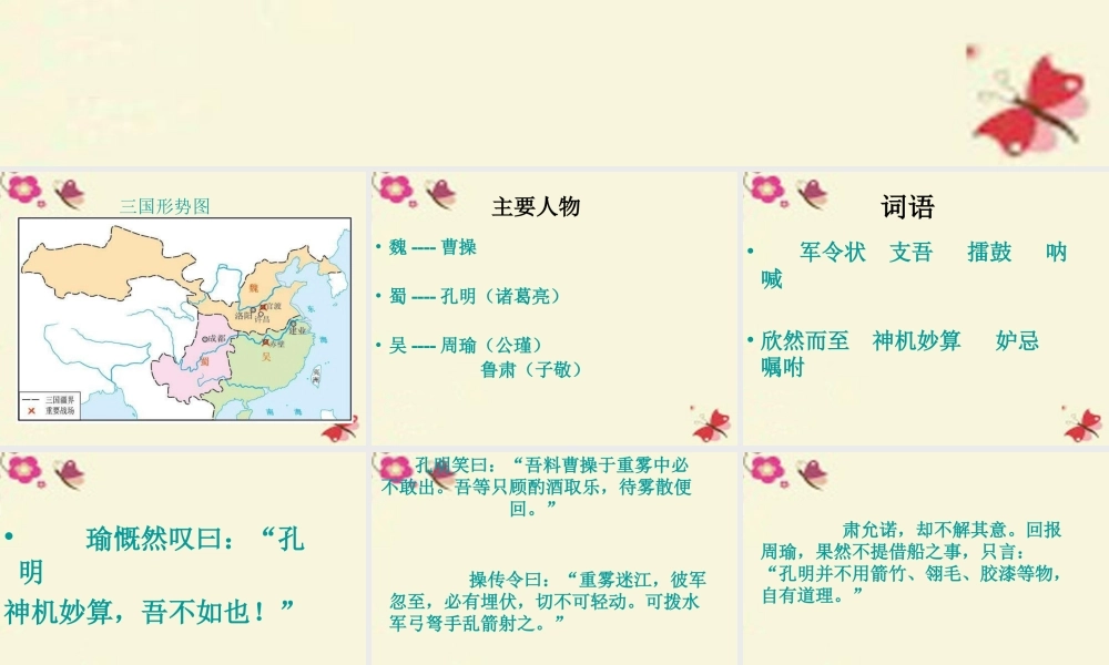 五年级语文下册 第6单元 28《孔明借箭》课件9 语文S版-语文S版小学五年级下册语文课件
