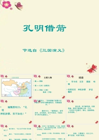 五年级语文下册 第6单元 28《孔明借箭》课件9 语文S版-语文S版小学五年级下册语文课件