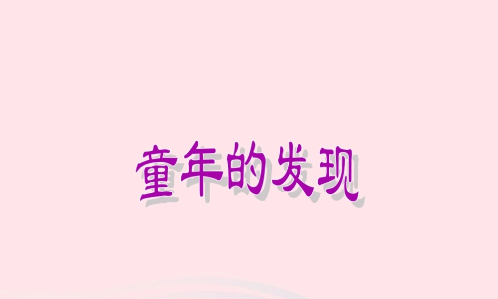 五年级语文下册 第二组 8 童年的发现课件2 新人教版-新人教版小学五年级下册语文课件