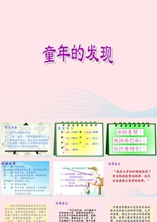 五年级语文下册 第二组 8 童年的发现课件2 新人教版-新人教版小学五年级下册语文课件