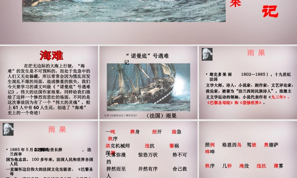 五年级语文上册《“诺曼底”号遇难记》课件4 语文A版-语文A版小学五年级上册语文课件