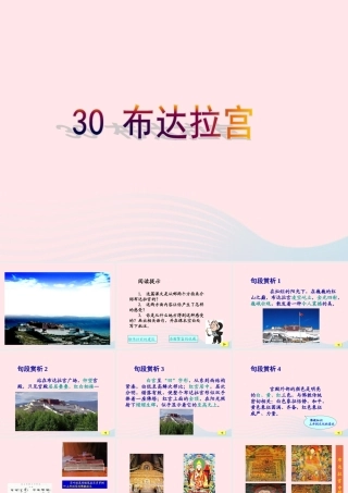 五年级语文上册 第六单元 30《布达拉宫》课件 冀教版-冀教版小学五年级上册语文课件
