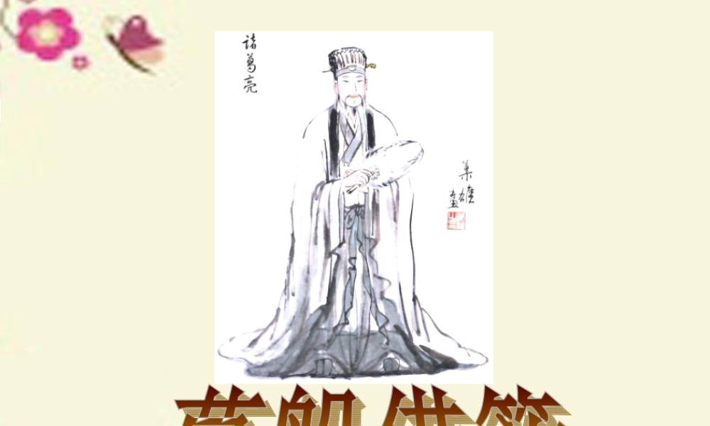 五年级语文下册 第6单元 28《孔明借箭》课件10 语文S版-语文S版小学五年级下册语文课件