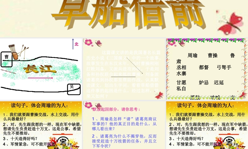 五年级语文下册 第6单元 28《孔明借箭》课件10 语文S版-语文S版小学五年级下册语文课件