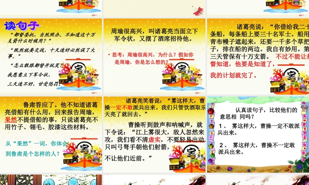 五年级语文下册 第6单元 28《孔明借箭》课件10 语文S版-语文S版小学五年级下册语文课件