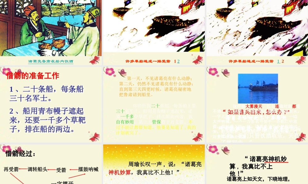 五年级语文下册 第6单元 28《孔明借箭》课件10 语文S版-语文S版小学五年级下册语文课件