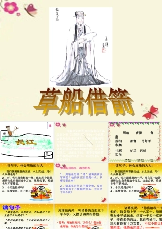 五年级语文下册 第6单元 28《孔明借箭》课件10 语文S版-语文S版小学五年级下册语文课件