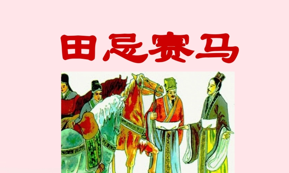 五年级语文下册 第六单元 16 田忌赛马教学课件 新人教版-新人教版小学五年级下册语文课件