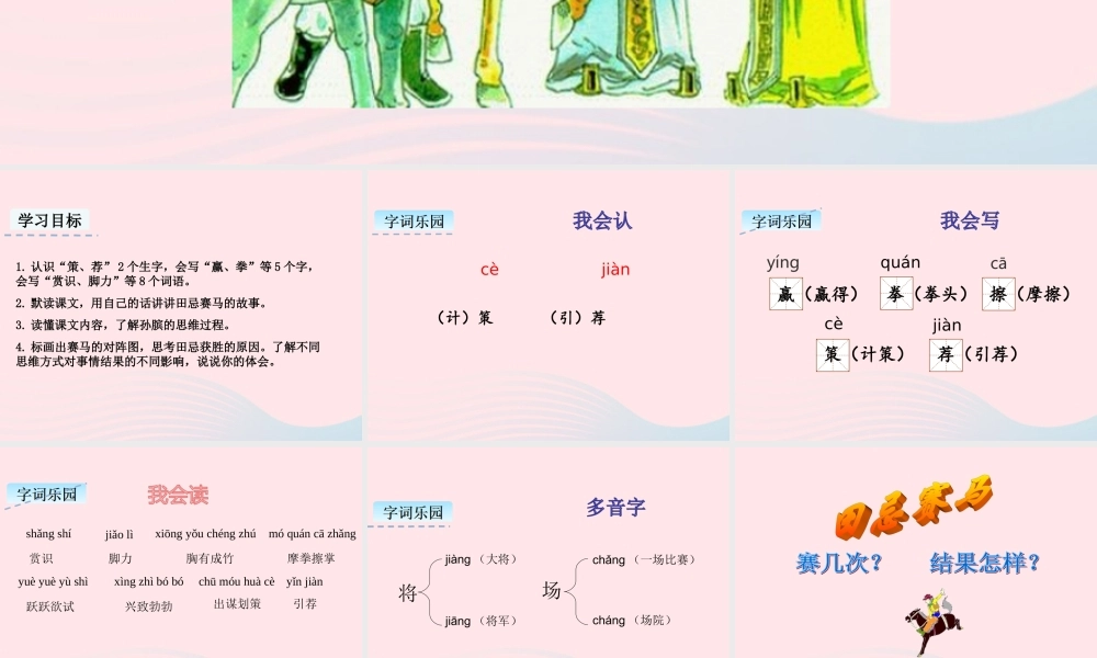 五年级语文下册 第六单元 16 田忌赛马教学课件 新人教版-新人教版小学五年级下册语文课件
