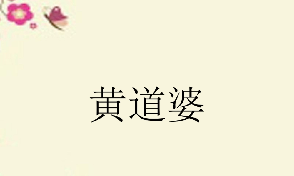 五年级语文下册 第3单元 11《黄道婆》课件2 语文S版-语文S版小学五年级下册语文课件