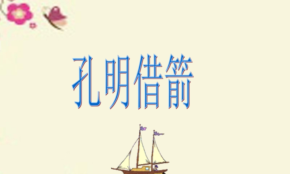 五年级语文下册 第6单元 28《孔明借箭》课件11 语文S版-语文S版小学五年级下册语文课件