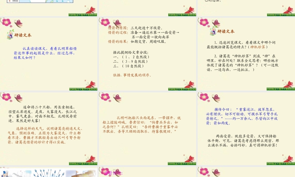五年级语文下册 第6单元 28《孔明借箭》课件11 语文S版-语文S版小学五年级下册语文课件