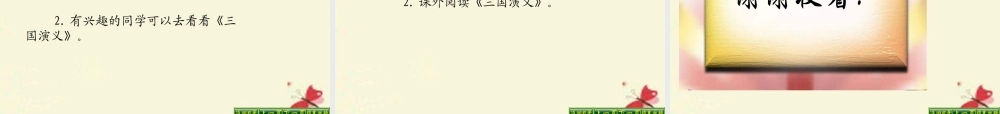 五年级语文下册 第6单元 28《孔明借箭》课件11 语文S版-语文S版小学五年级下册语文课件