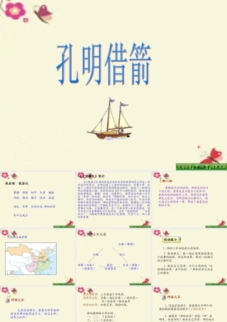 五年级语文下册 第6单元 28《孔明借箭》课件11 语文S版-语文S版小学五年级下册语文课件