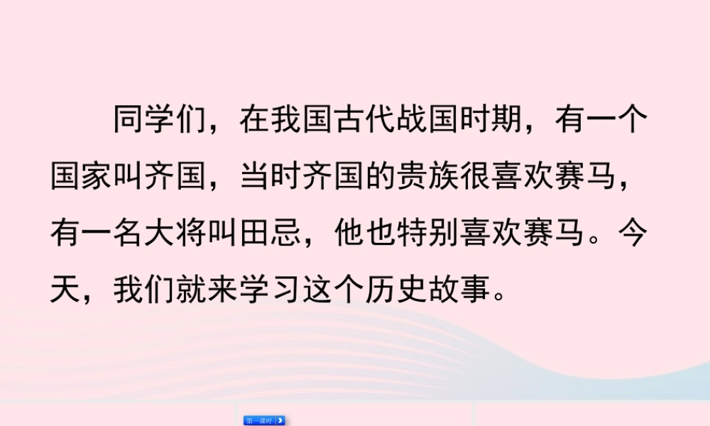 五年级语文下册 第六单元 16 田忌赛马精品课件 新人教版-新人教版小学五年级下册语文课件