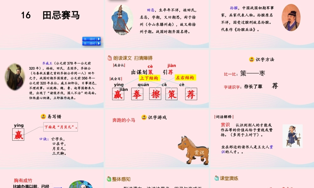 五年级语文下册 第六单元 16 田忌赛马精品课件 新人教版-新人教版小学五年级下册语文课件
