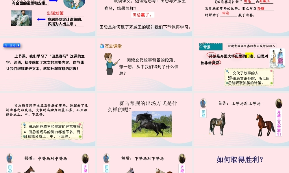 五年级语文下册 第六单元 16 田忌赛马精品课件 新人教版-新人教版小学五年级下册语文课件