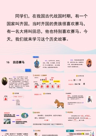 五年级语文下册 第六单元 16 田忌赛马精品课件 新人教版-新人教版小学五年级下册语文课件