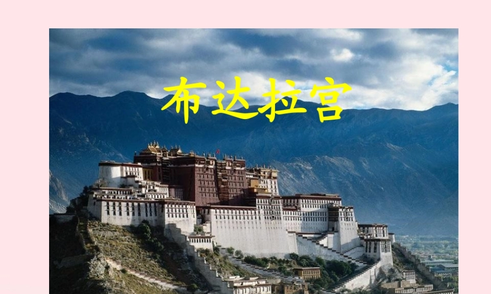 五年级语文上册 第六单元 30《布达拉宫》名师推荐课件 冀教版-冀教版小学五年级上册语文课件