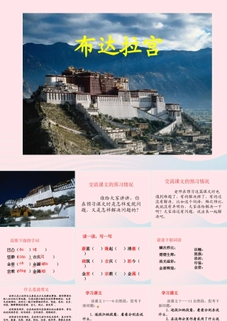 五年级语文上册 第六单元 30《布达拉宫》名师推荐课件 冀教版-冀教版小学五年级上册语文课件