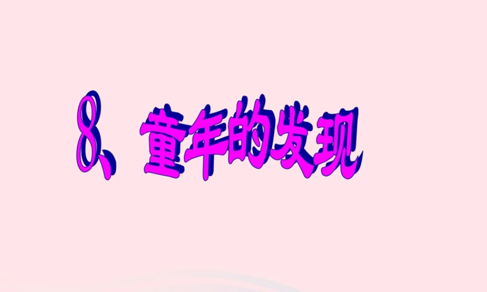 五年级语文下册 第二组 8 童年的发现课件5 新人教版-新人教版小学五年级下册语文课件