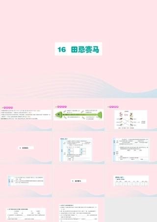 五年级语文下册 第六单元 16 田忌赛马课件 新人教版-新人教版小学五年级下册语文课件