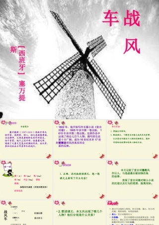 五年级语文下册 第6单元 29《战风车》公开课课件 语文S版-语文S版小学五年级下册语文课件