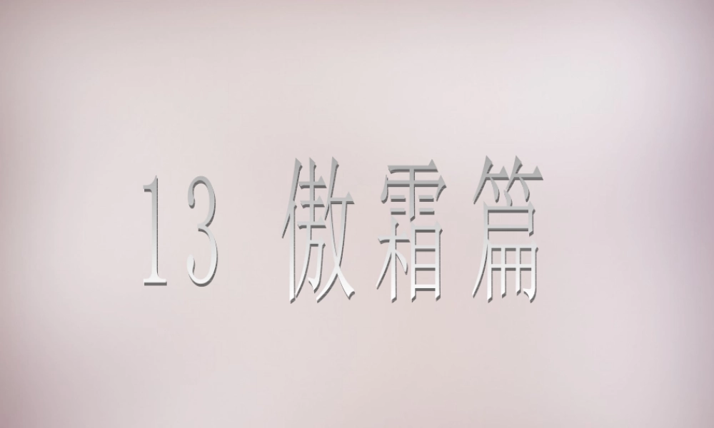 五年级语文上册《傲霜篇》课件2 语文A版-语文A版小学五年级上册语文课件