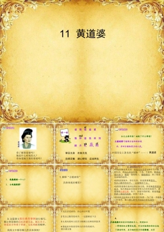 五年级语文下册 第3单元 11《黄道婆》课件4 语文S版-语文S版小学五年级下册语文课件