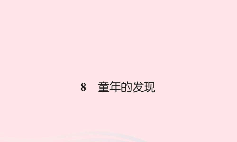 五年级语文下册 第二组 8 童年的发现习题课件 新人教版-新人教版小学五年级下册语文课件