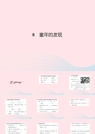 五年级语文下册 第二组 8 童年的发现习题课件 新人教版-新人教版小学五年级下册语文课件