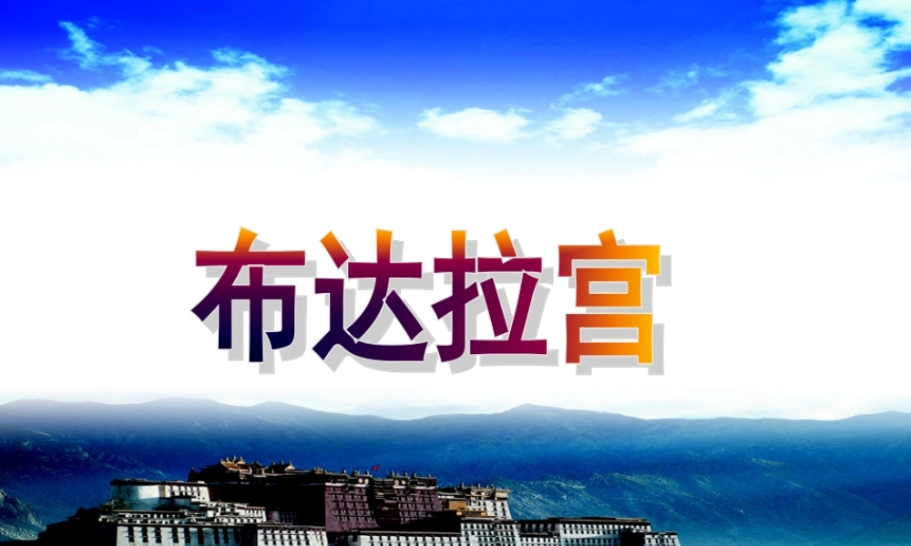 五年级语文上册 第六单元 30《布达拉宫》优培课件 冀教版-冀教版小学五年级上册语文课件
