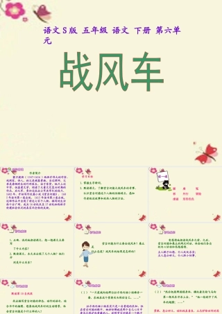 五年级语文下册 第6单元 29《战风车》课件1 语文S版-语文S版小学五年级下册语文课件