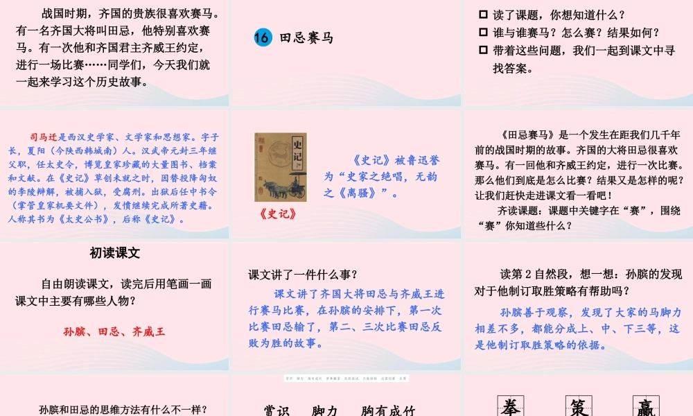 五年级语文下册 第六单元 16 田忌赛马配套课件 新人教版-新人教版小学五年级下册语文课件