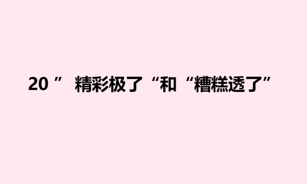 五年级语文上册 第六单元 彩极了和糟糕透了课件 新人教版-新人教级上册语文课件