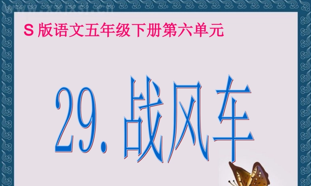 五年级语文下册 第6单元 29《战风车》课件2 语文S版-语文S版小学五年级下册语文课件