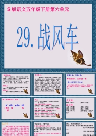 五年级语文下册 第6单元 29《战风车》课件2 语文S版-语文S版小学五年级下册语文课件